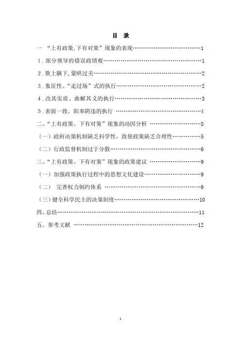 “上有政策、下有对策”之动因与对策研究