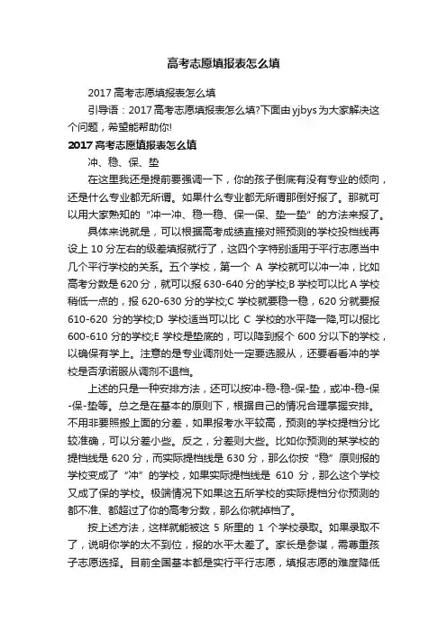 2017高考志愿填报表怎么填