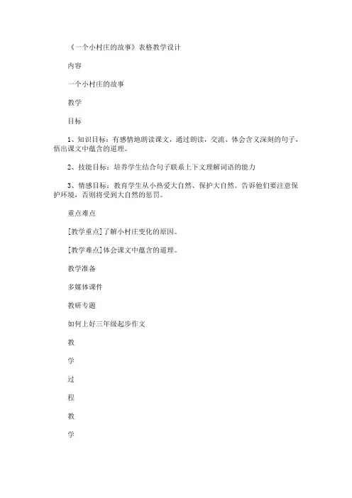 最新《一个小村庄的故事》表格教学设计(精品)