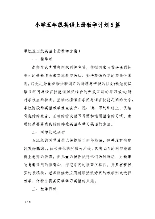 小学五年级英语上册教学计划5篇