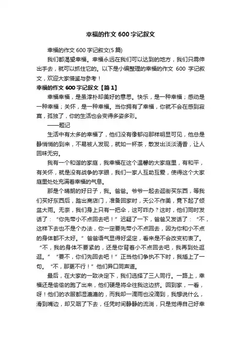 幸福的作文600字记叙文（5篇）