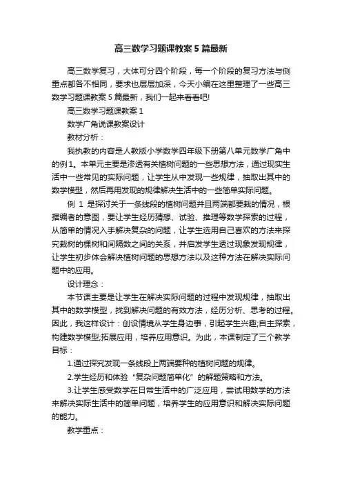 高三数学习题课教案5篇最新