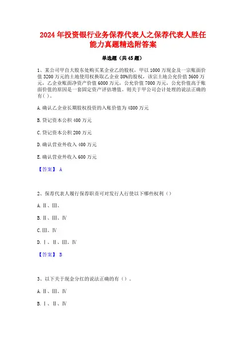 2024年投资银行业务保荐代表人之保荐代表人胜任能力真题精选附答案