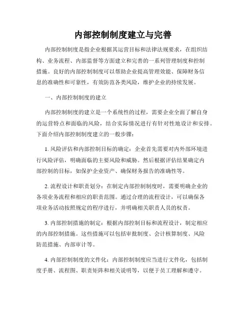 内部控制制度建立与完善