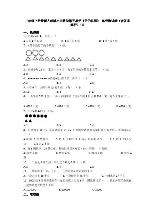 三年级上册最新人教版小学数学第五单元《倍的认识》 单元测试卷(含答案解析)(1)