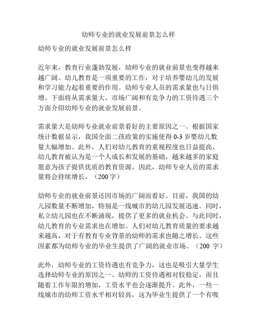 幼师专业的就业发展前景怎么样