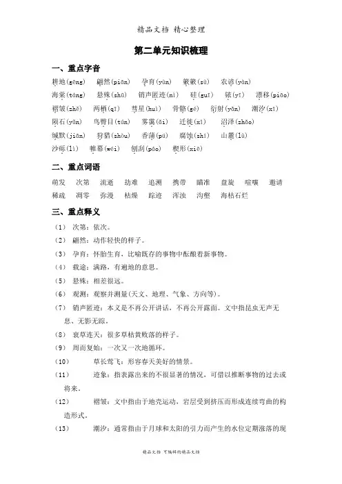 部编人教版八年级下册初中语文 第二单元知识点梳理