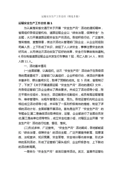 运输安全生产工作总结（精选5篇）