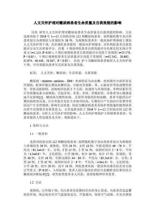 人文关怀护理对糖尿病患者生命质量及自我效能的影响_0