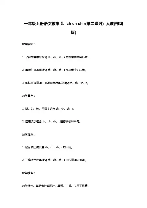 一年级上册语文教案8、zh ch sh r(第二课时)  人教(部编版)