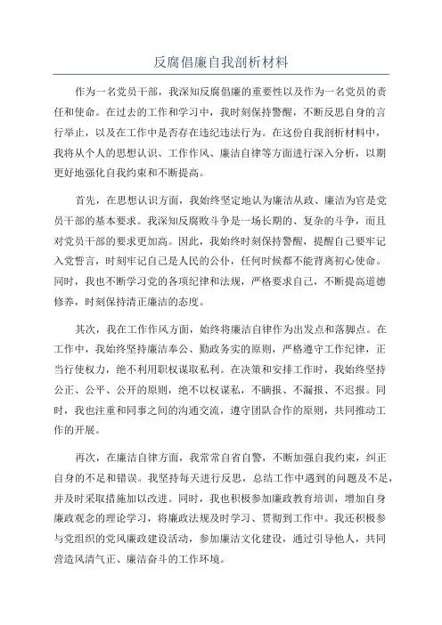 反腐倡廉自我剖析材料