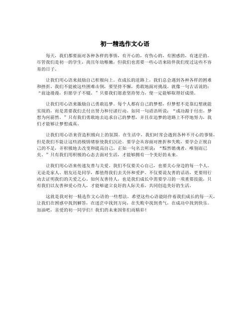 初一精选作文心语