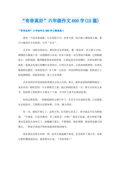 “有你真好”六年级作文600字(15篇)