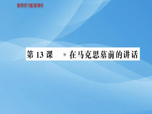 人教版高中语文必修2课件：第四单元  第13课 在马克思墓前的讲话(共64张PPT)优秀课件