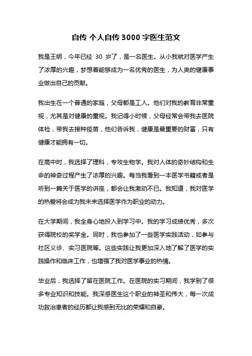 自传 个人自传3000字医生范文