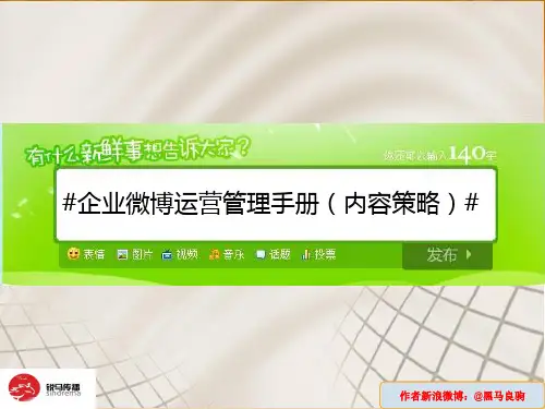 企业微博运营管理手册(内容篇)