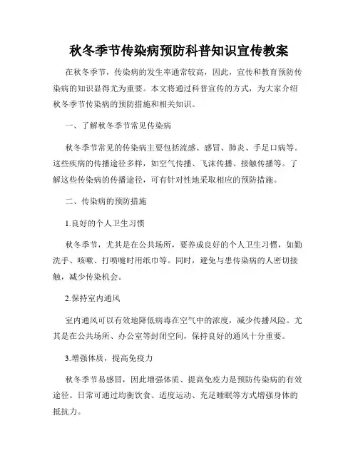 秋冬季节传染病预防科普知识宣传教案