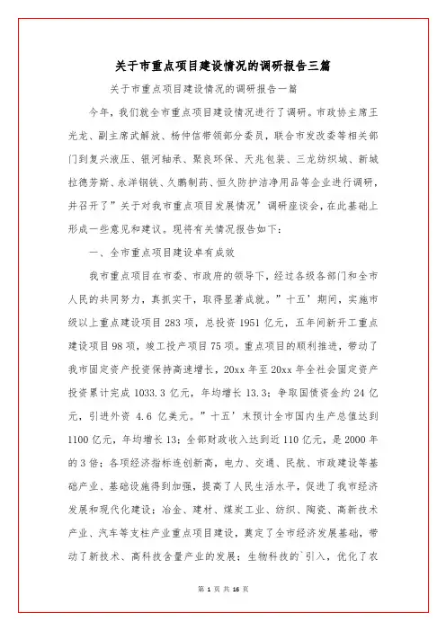 关于市重点项目建设情况的调研报告三篇