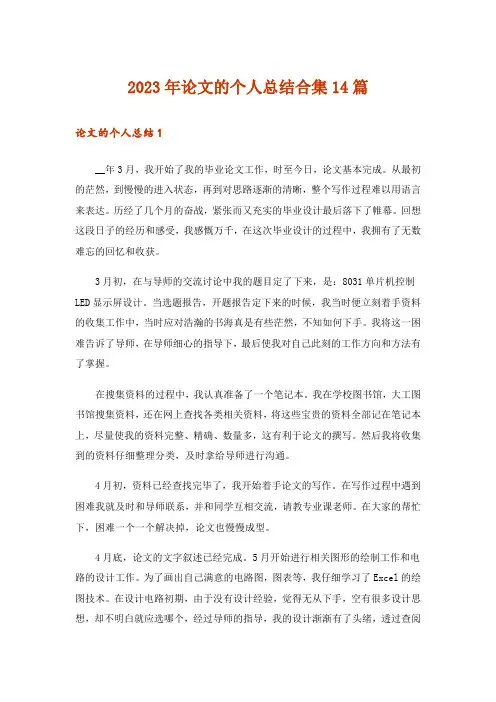 2023年论文的个人总结合集14篇