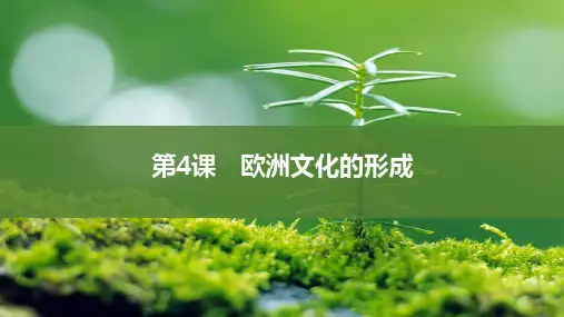 第4课欧洲文化的形成课件(共70张PPT)高二下学期历史统编版(2019)选择性必修3文化交流与传播