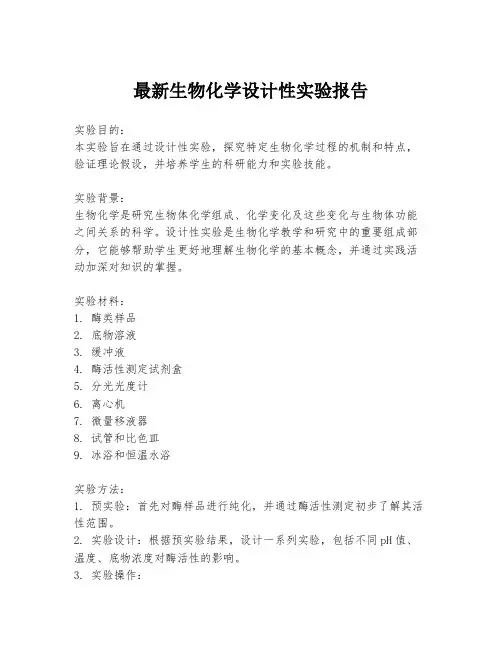 最新生物化学设计性实验报告