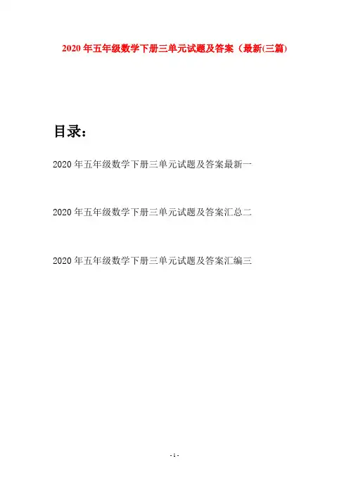 2020年五年级数学下册三单元试题及答案最新(三篇)
