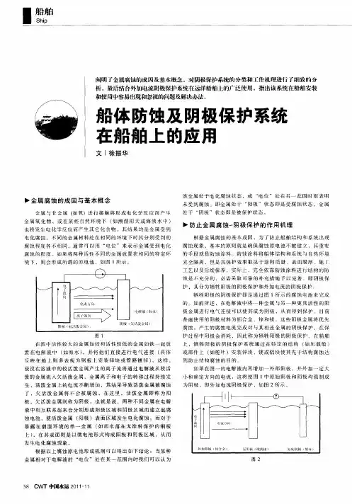 船体防蚀及阴极保护系统生船舶上的应用