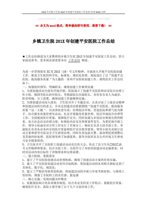 2018年乡镇卫生院201X年创建平安医院工作总结-实用word文档 (2页)