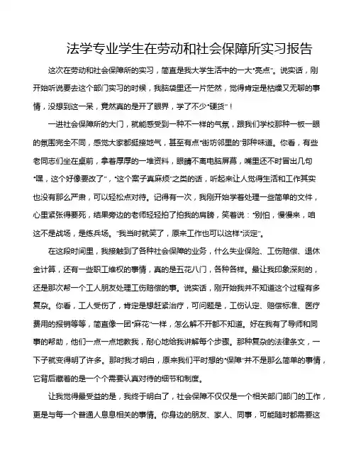 法学专业学生在劳动和社会保障所实习报告