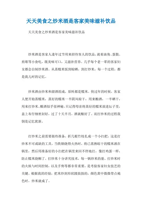 天天美食之炒米酒是客家美味滋补饮品