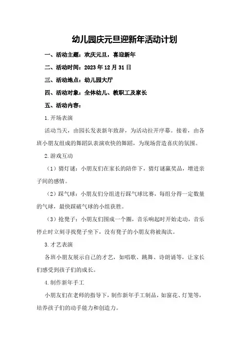 幼儿园庆元旦迎新年活动计划