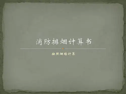 排烟计算书