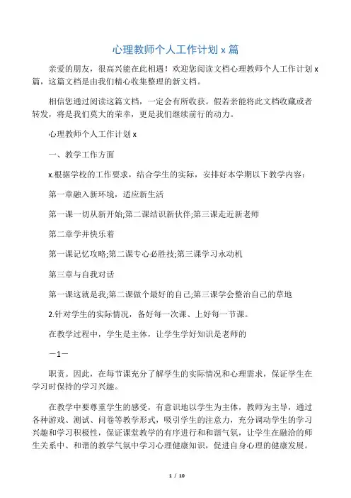 心理教师个人工作计划5篇
