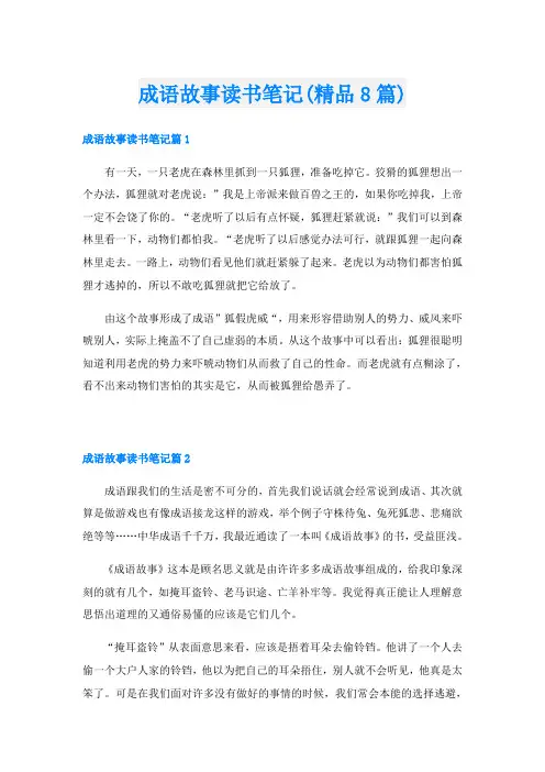 成语故事读书笔记(精品8篇)