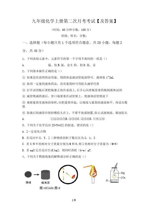 九年级化学上册第二次月考考试【及答案】