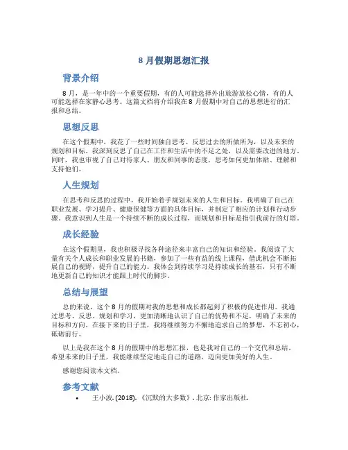 8月假期思想汇报
