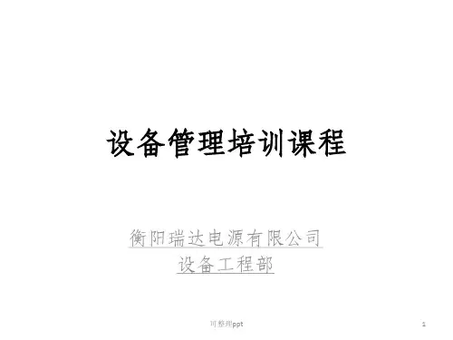 《设备管理培训课程》PPT课件