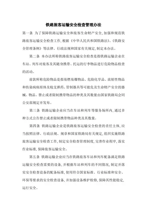 铁路旅客运输安全检查管理办法-最新范文
