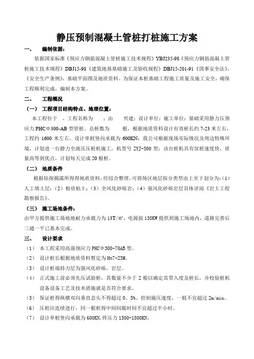 静压预制混凝土桩打桩施工方案