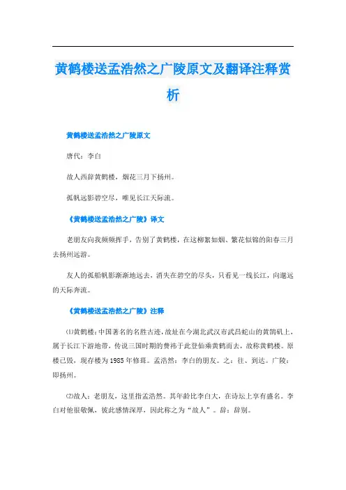 黄鹤楼送孟浩然之广陵原文及翻译注释赏析