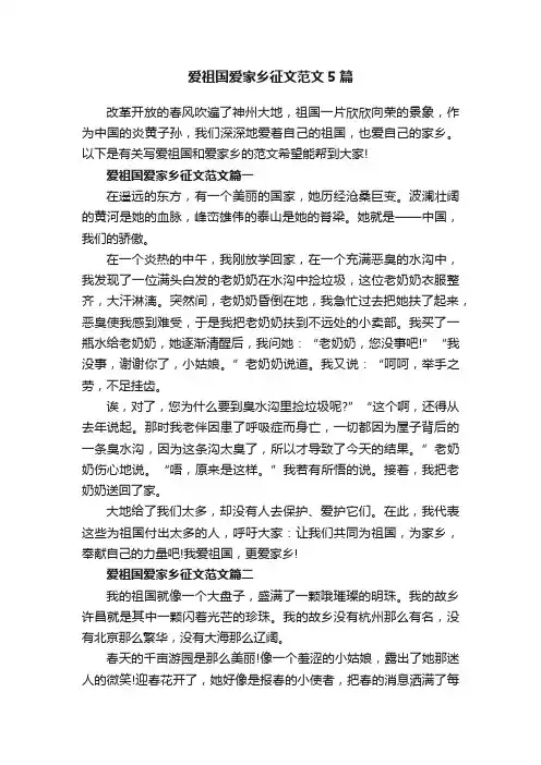 爱祖国爱家乡征文范文5篇
