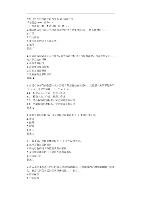 东财20秋《劳动合同法理论与实务X》综合作业【标准答案】