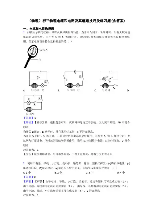 (物理)初三物理电流和电路及其解题技巧及练习题(含答案)