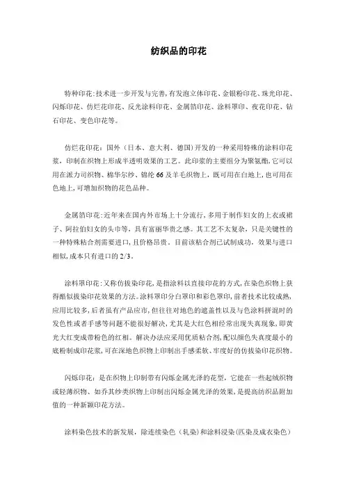 纺织品的印花(1)