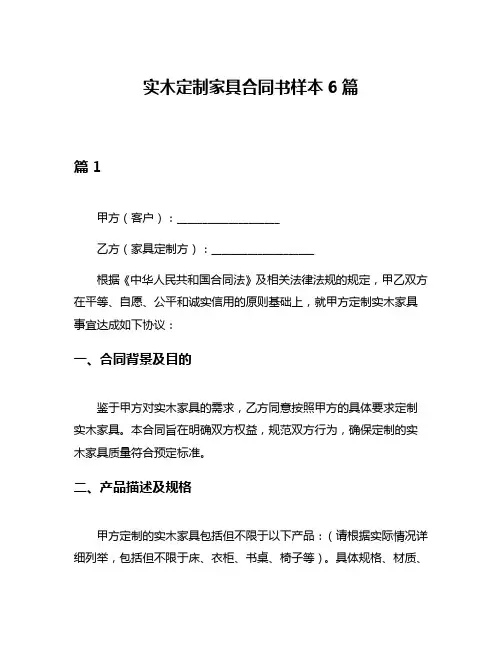 实木定制家具合同书样本6篇