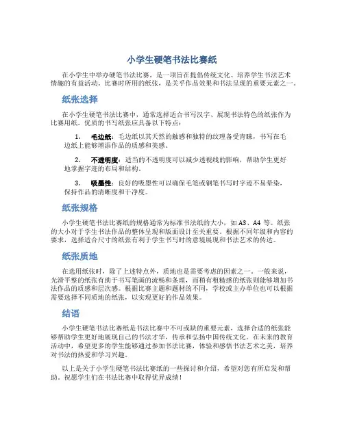 小学生硬笔书法比赛纸