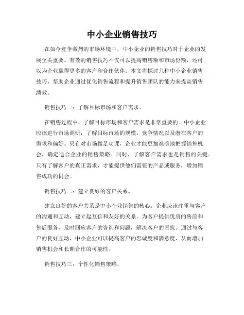 中小企业销售技巧