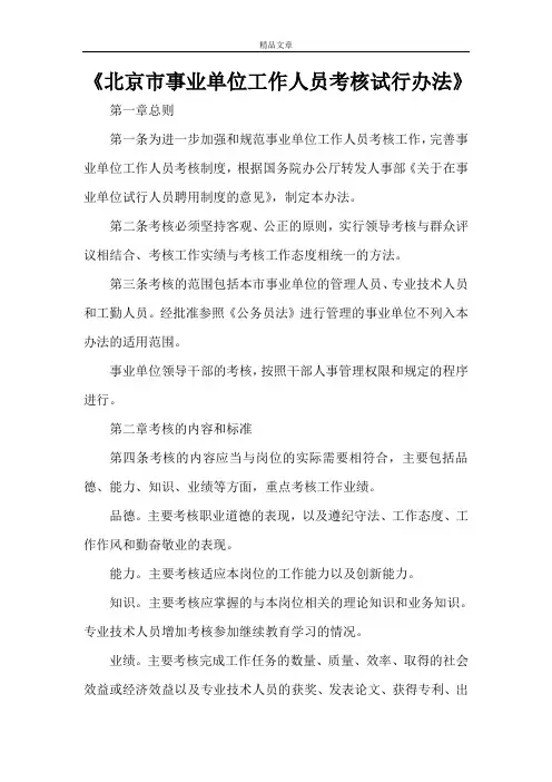 《北京市事业单位工作人员考核试行办法》