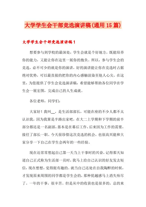 大学学生会干部竞选演讲稿(通用15篇)