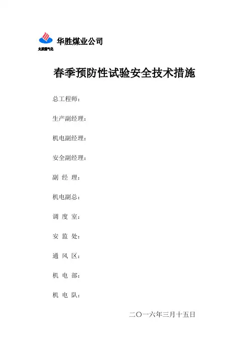 2016年春季预防性试验分解